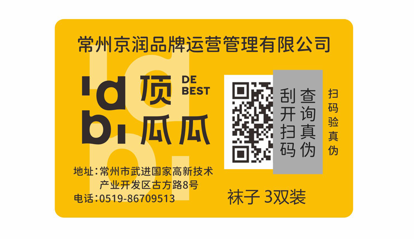 防伪标签 防伪标签